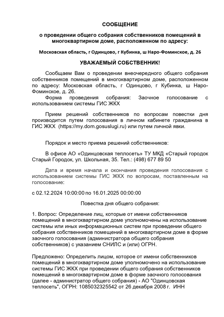 Объявление_о_проведении_ОСС_г_Кубинка,_ш_Наро_Фоминское,_д_26_page-0001.jpg