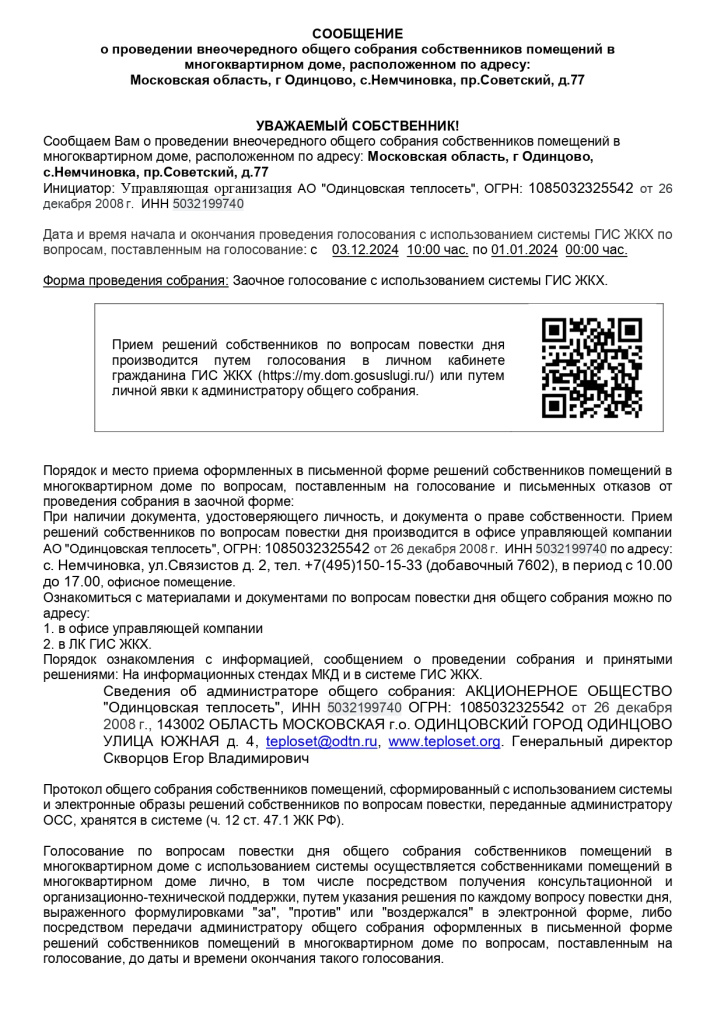 Объявление_о_проведении_общего_собрания_пр_Советский,_д_77_1_page-0001.jpg
